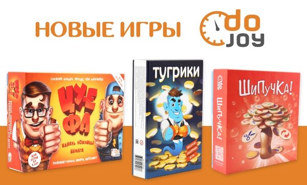 DoJoy — весело играть, приятно продавать