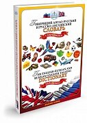 Интерактивная игра ЗНАТОК Русско-английский и англо-русский словарь(книга для говорящей ручки)