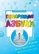 Интерактивная игра ЗНАТОК "Говорящая азбука" Бахметьев А.А. книга для говорящей ручки (без чипа)